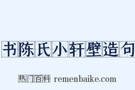 书陈氏小轩壁造句是什么意思的图片